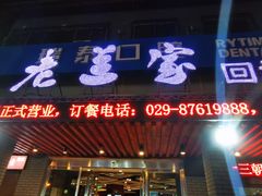 门面-老兰家传统烧烤炒菜泡馍(小南门店)