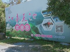 -江南天池