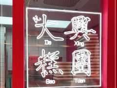 -阮大兴糕团(日月光中心店)