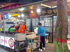 -清真·穆萨砂锅(大皮院店)