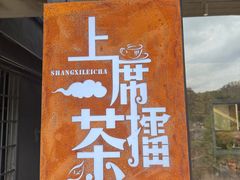-上席擂茶·新中式青年茶馆(古城店)