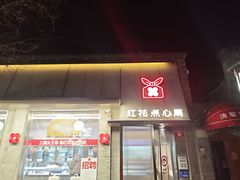 -红花点心局(护国寺店)