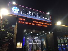 门面-晶渔坊·海鲜私房菜(东夷小镇店)