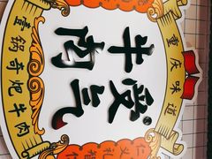 -受气牛肉·耙牛肉火锅(水晶郦城店)