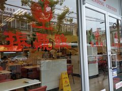 门面-振鼎鸡(丰庄路店)