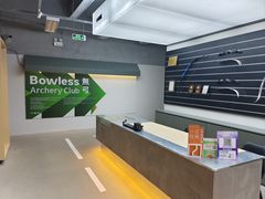 -無弓射箭俱乐部(领展中心城店)