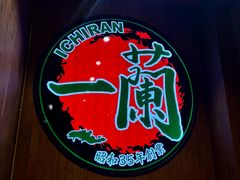 -一蘭拉面(尖沙咀店)