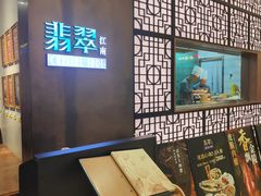 -翡翠江南(国贸商城店)