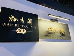 -黔香阁(虹桥店)