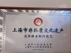 -龙华素斋(龙华路店)