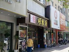 -逍遥镇胡辣汤(草高支路店)