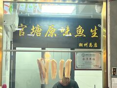 -官塘原味鱼生·潮菜大排档(潮州总店)