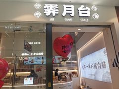 -霁月台现烤猪肉脯(万达茂店)