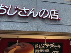 -瑞可爷爷的店(难波本店)