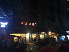 -大龙火锅(老店)
