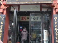 门面-春发生饭店·非遗(南院门店)