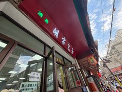 -胡家包子·清真(大众巷店)