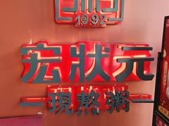 -宏状元现熬粥·京味菜(三里河店)