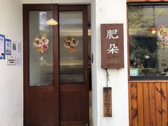 门面-肥朵食堂(带梦胡同店)