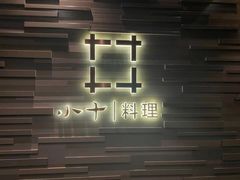 -小十料理(新城店)
