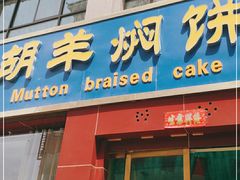 门面-壹阁胡羊焖饼(特色小吃街店)