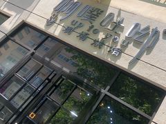 -啊噗吐呦现场烘焙(麦凯乐店)