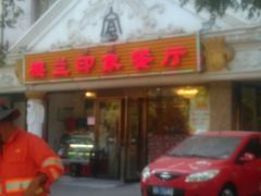 门面-楼兰印象(朝外店)