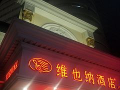 -维也纳智好酒店(深圳罗湖口岸国贸火车站店)
