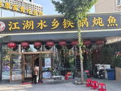 -江湖水乡铁锅炖魚(周庄嘉园店)