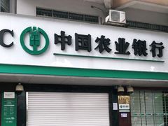 -中国农业银行(深圳西丽支行)