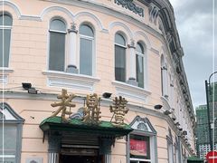 -老鼎丰(靖宇街总店)