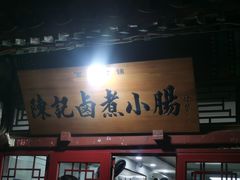 -陈记卤煮小肠
