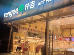 -仟吉·ART FARM主题店(菱角湖万达店)