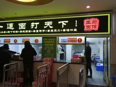 门面-王菊美食街·王菊面馆(总店)