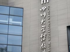 -四川大学博物馆
