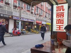 -凯丽上海阳春面馆(德仁里店)