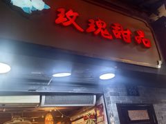 -玫瑰甜品(文明路店)