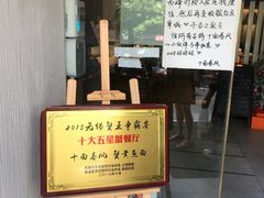 门面-十面春风·江南面馆(崇宁路店)