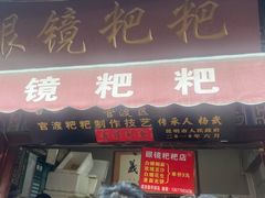 -眼镜粑粑