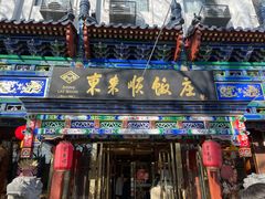 -东来顺饭庄(天坛店)