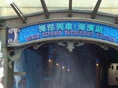 -海洋公园海洋列车－海滨站