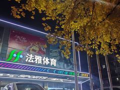 -法雅体育工厂店(皂君庙路店)