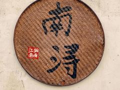 -南浔古镇