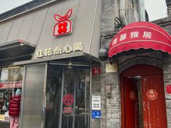 -红花点心局(护国寺店)