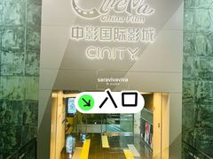 -中影国际影城(东方新天地CINITY店)