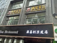 门面-秦唐一号西安菜馆(钟楼店)