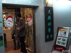 门面-天厨妙香素食餐厅(清华店)