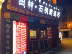 -田村·石锅藏香鸡(八廓街店)