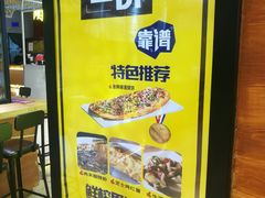 -又卷烧饼(新区龙湖店)