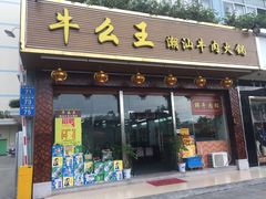 -牛么王潮汕牛肉火锅